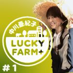 中川亜紀子 LUCKY FARM +